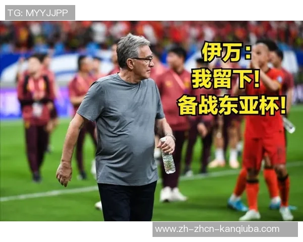 伊万赛后高度评价王钰栋表现出色暂不下课并计划安排友谊赛